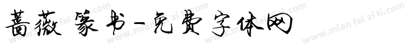 蔷薇 篆书字体转换
